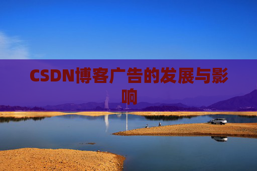 CSDN博客广告的发展与影响